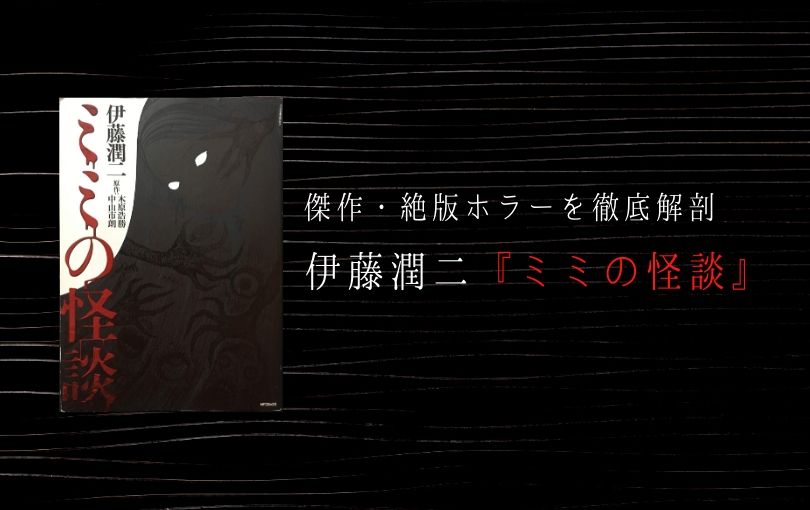 伊藤潤二『ミミの怪談』傑作・絶版ホラーを徹底解剖