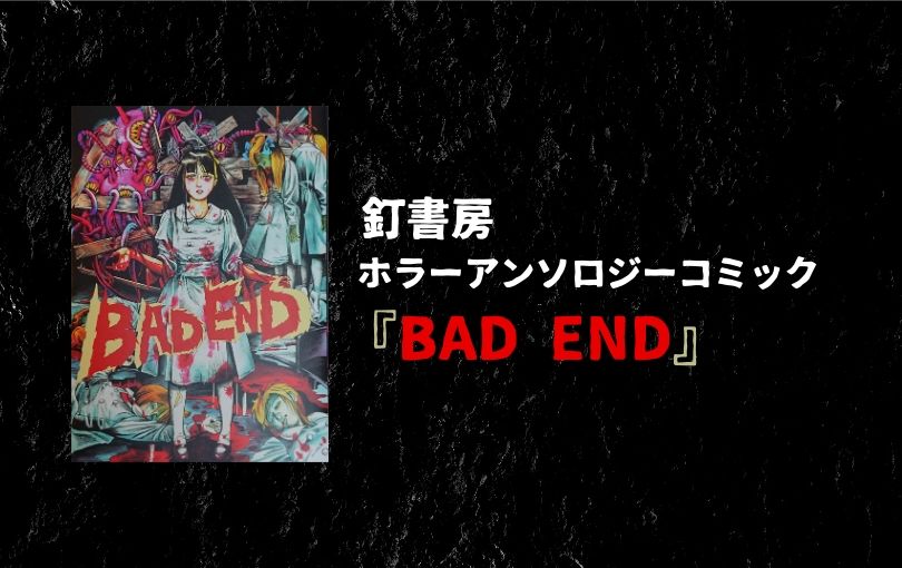 釘書房「ホラーアンソロジーコミック『BAD END』」あらすじ・感想